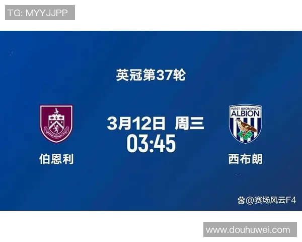 伯恩利主场迎战西布朗维奇双方争夺关键三分的激烈对决